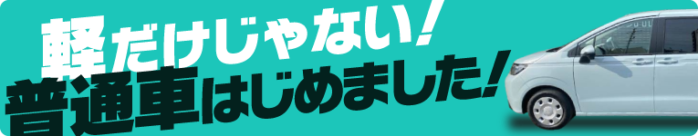 普通車はじめました！